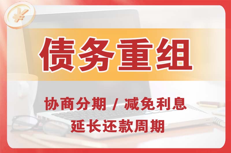 神农架债务重组